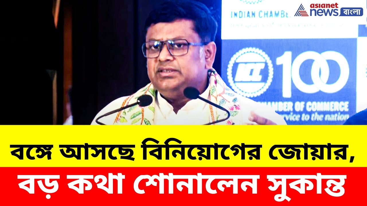 Sukanta Majumdar: বঙ্গে আসছে বিনিয়োগের জোয়ার, বড় কথা শোনালেন সুকান্ত মজুমদার