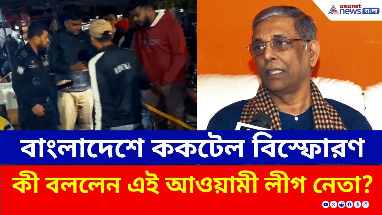 রক্তাক্ত বাংলাদেশের মগবাজার! কোন পথে দেশ? কড়া মন্তব্য হাসিনার এই নেতার | Bangladesh | Awami League