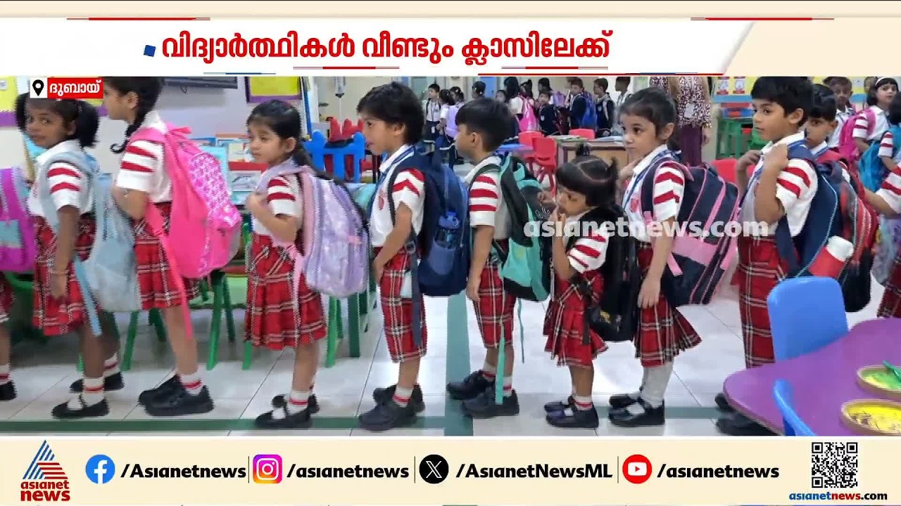 യുഎഇയിൽ നാളെ സ്കൂളുകൾ തുറക്കും; പ്രവാസികൾ തിരികെയെത്തി തുടങ്ങി