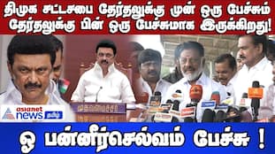 DMK's speech before the assembly elections is a speech after the elections! OPS interview!