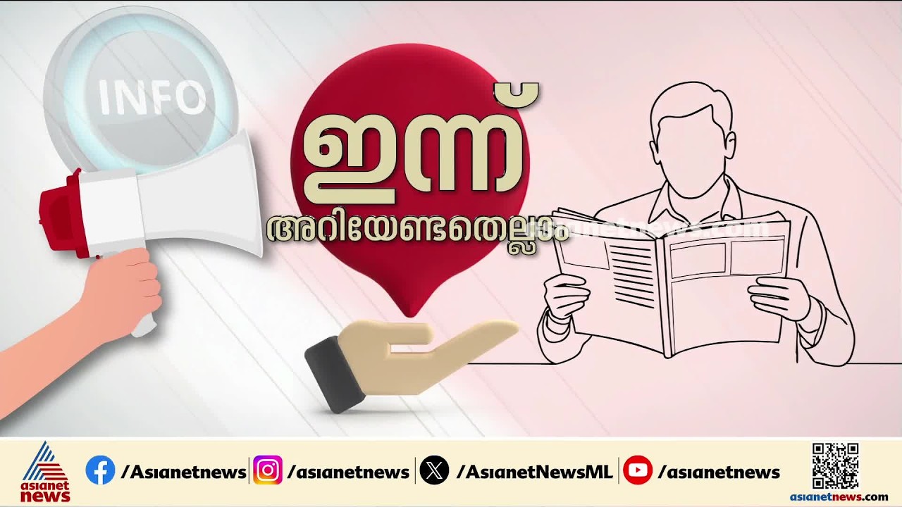പെൻഷൻ ഇന്നുമുതൽ; സംസ്ഥാന സർക്കാറിന്റെ ഓണാ​ഘോഷം 24ന്: ഇന്ന് അറിയേണ്ടതെല്ലാം