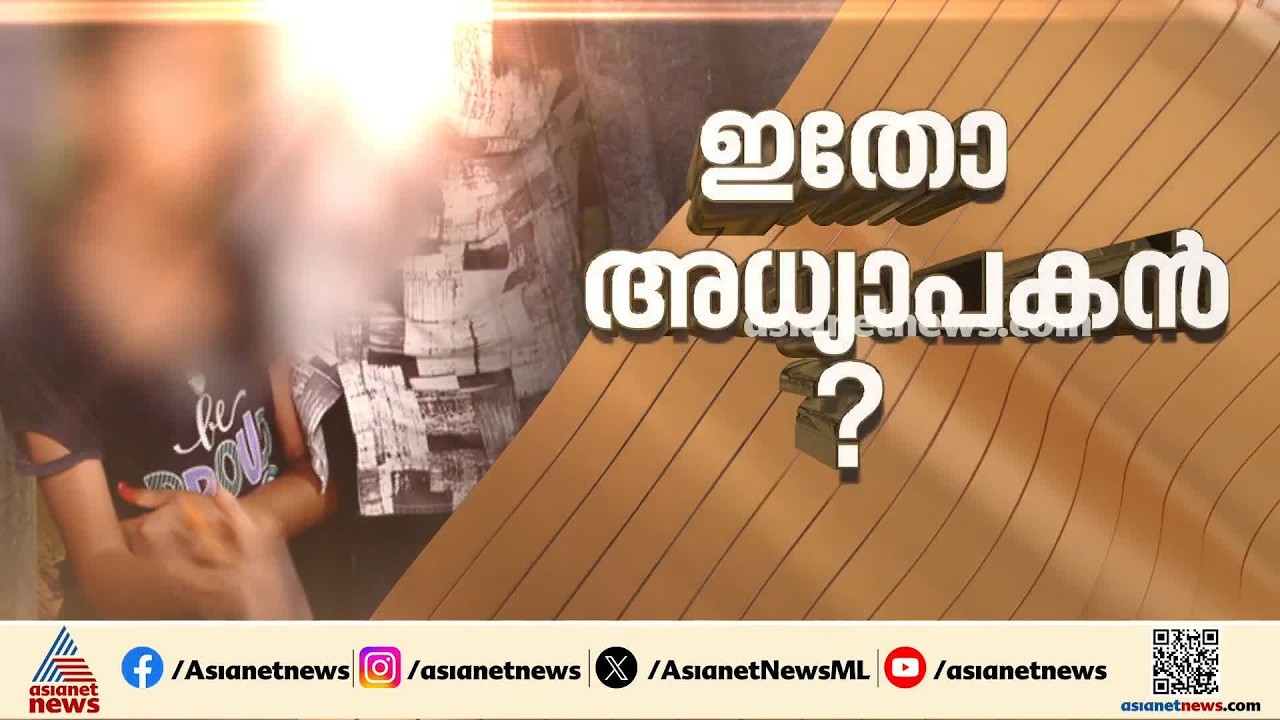 'പിടി പിരീഡിൽ കളിക്കാൻ പോയതിന് മർദിച്ചു'; കഞ്ചിക്കോട് സ്കൂളിലെ അധ്യാപകനെതിരെ പരാതി