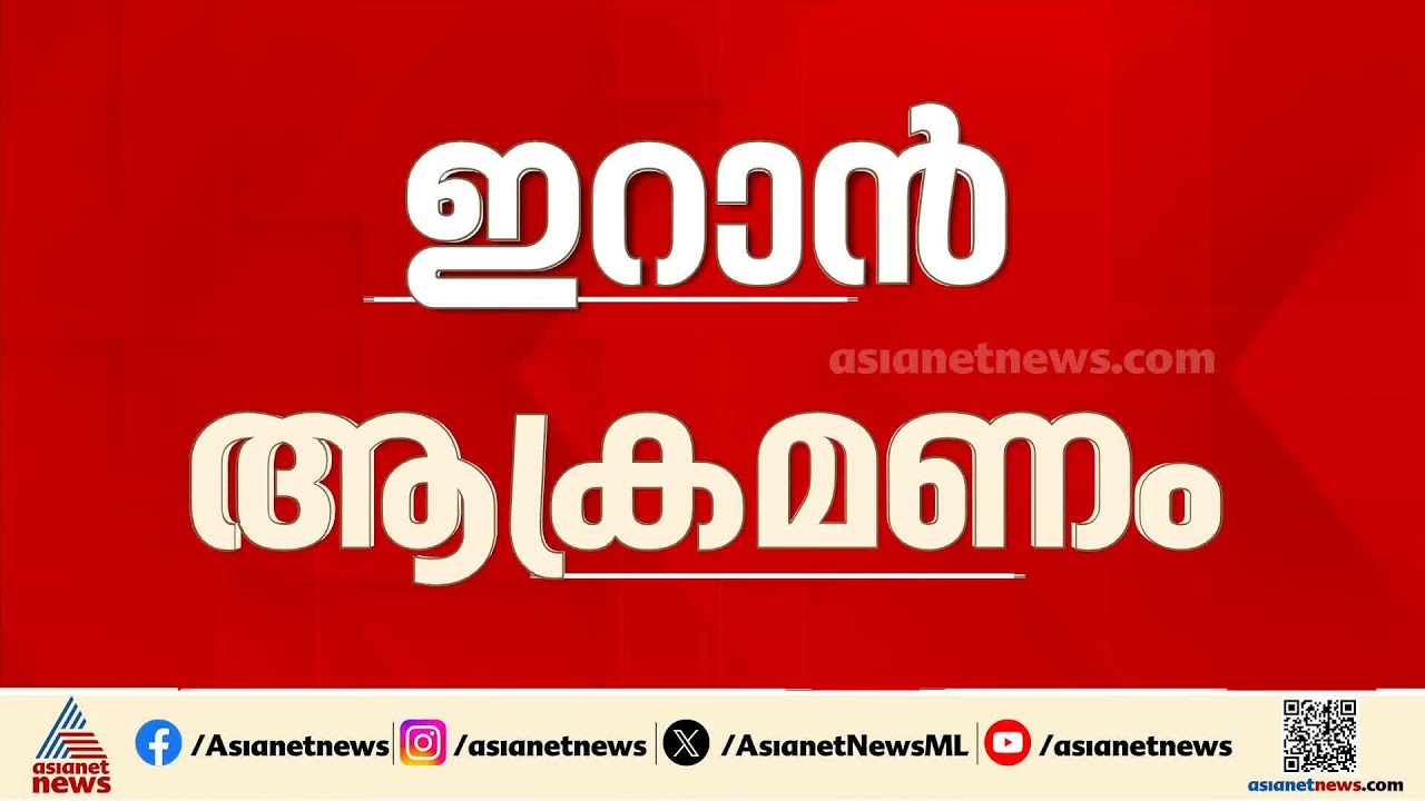 ഇസ്രയേലിന് ഇറാന്റെ മറുപടി; ആണവകേന്ദ്രങ്ങൾ ലക്ഷ്യമാക്കി കനത്ത ആക്രമണം | Iran - Israel Conflict