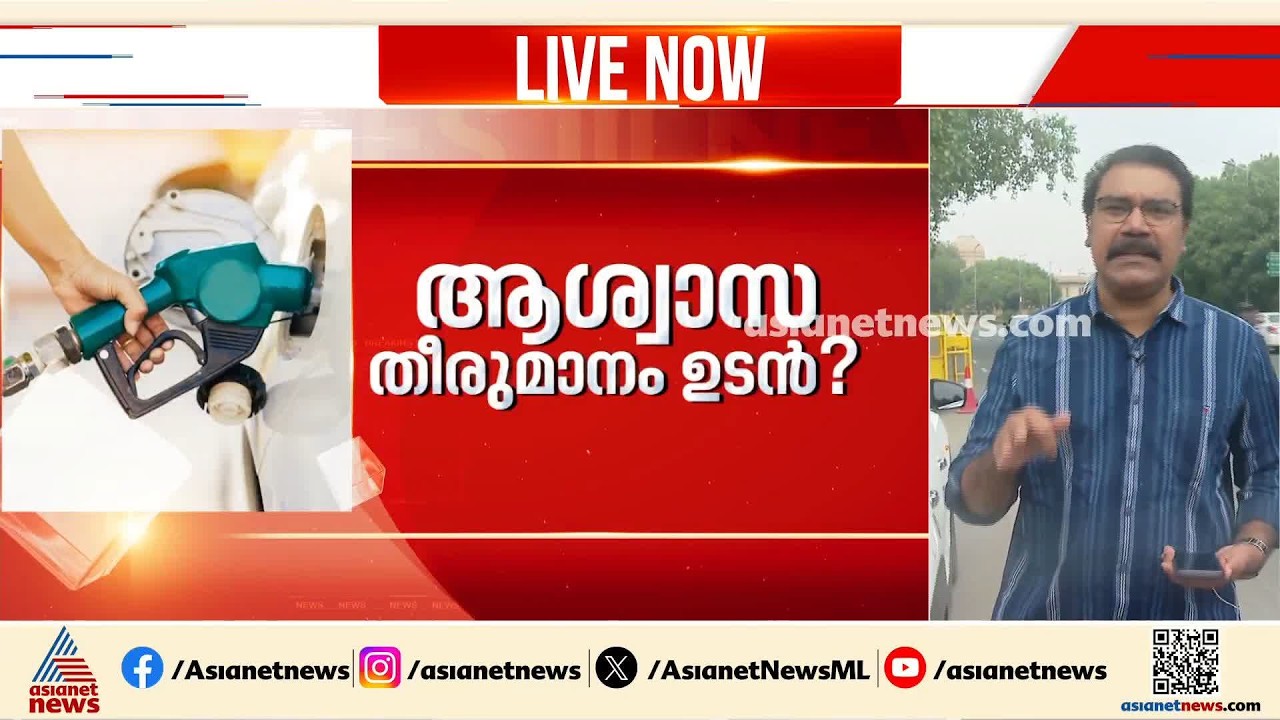 ആശ്വാസ തീരുമാനം കാത്ത്....പാർലമെന്റ് സമ്മേളനം തുടങ്ങും മുൻപ് പെട്രോൾ, ഡീസൽ വില കുറച്ചേക്കും