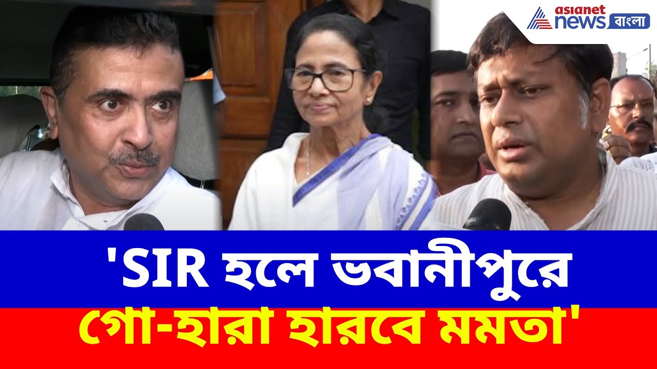 ভবানীপুরে বহিরাগত তত্ত্ব মমতার, পাল্টা দিয়ে চরম আক্রমণ শুভেন্দু-সুকান্তদের | Suvendu on Mamata