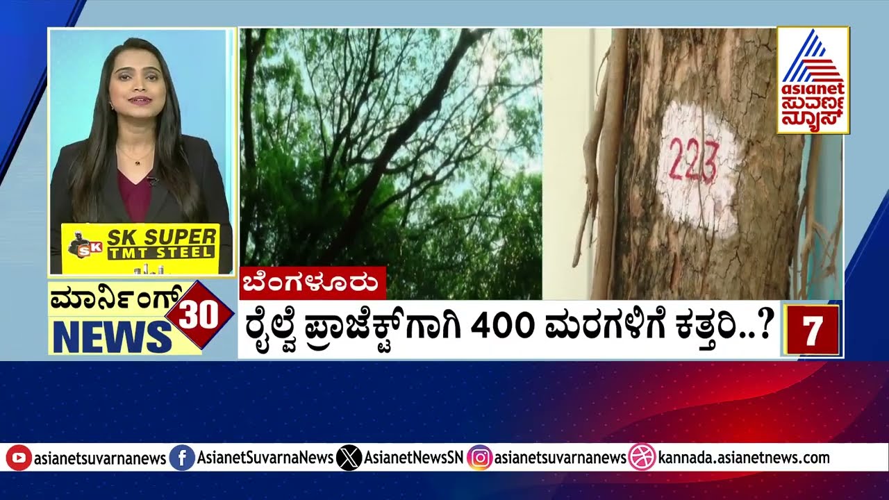Bengaluru: ರೈಲ್ವೆ ಪ್ರಾಜೆಕ್ಟ್ ಗಾಗಿ 400 ಮರಗಳಿಗೆ ಕತ್ತರಿ?