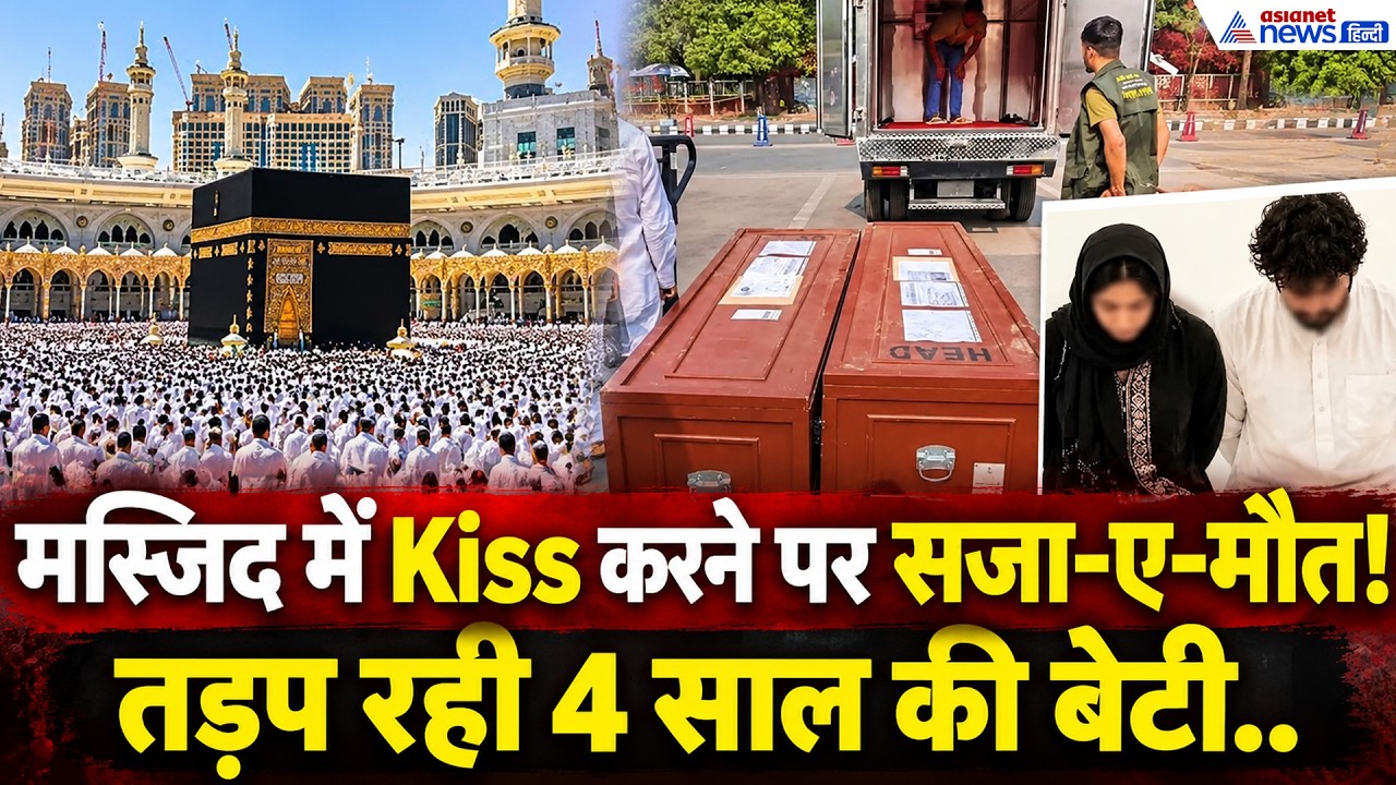 मस्जिद में Kiss पड़ा जान पर भारी, अब मां के जिंदा लौटने की राह देख रही 4 साल की बेटी