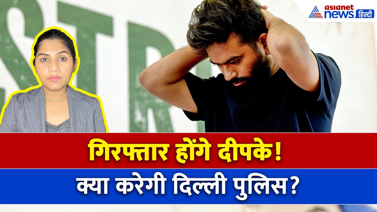 4 अगस्त सुबह की बड़ी खबरें: गिरफ्तार होंगे अभिजीत दीपके? दिल्ली पुलिस को आखिर ऐसा क्या मिला?
