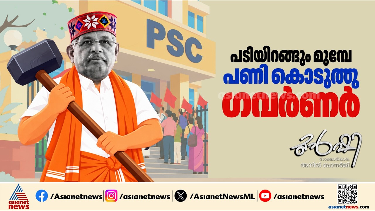 ഗവർണറുടെ പണി പി.എസ്.സിക്ക് ഏൽക്കുമോ? | Munshi 27 Oct 2026