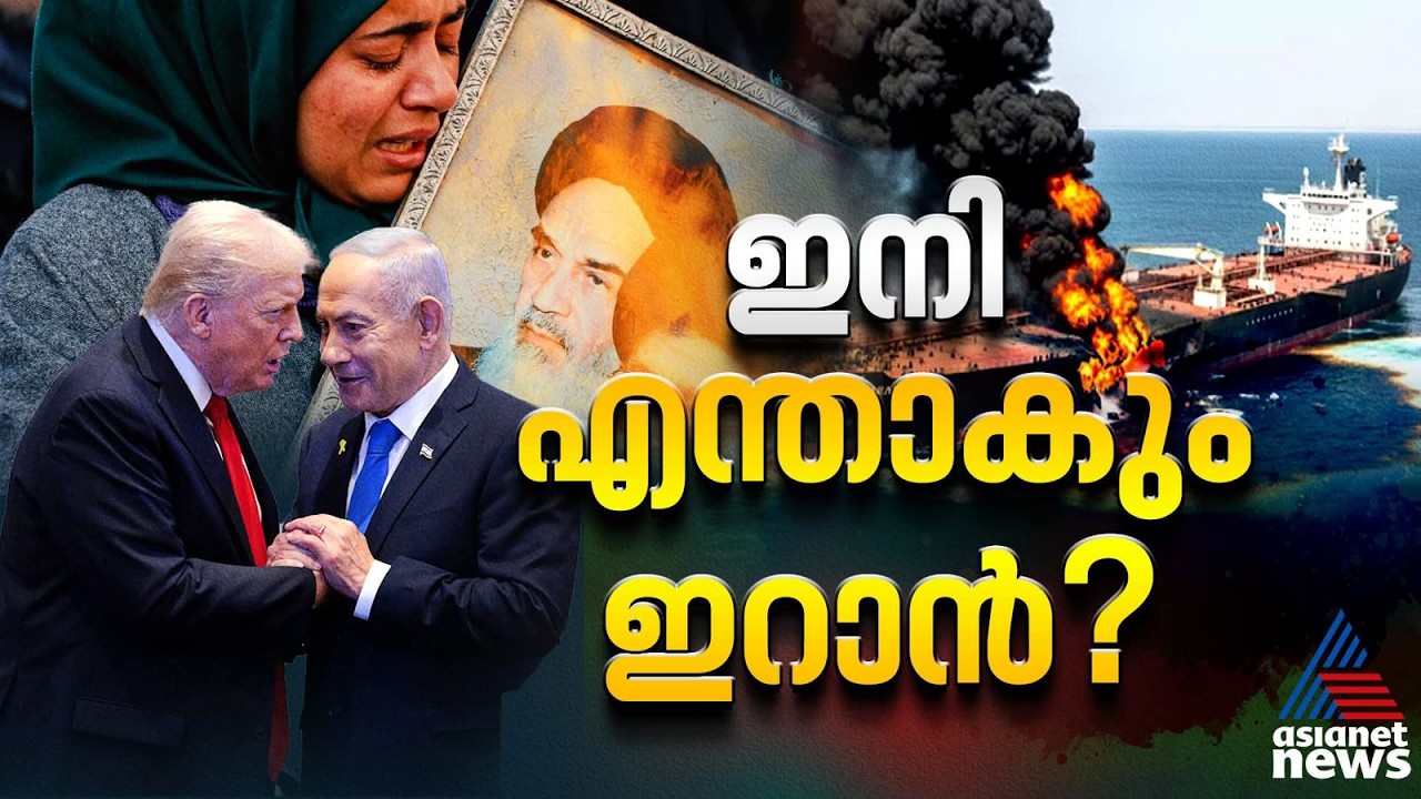 ഇസ്രയേലിന്റെയും അമേരിക്കയുടെയും ആഗ്രഹം നടക്കുമോ? ഇറാൻ ഭരണം ഖമനെയിക്ക് ശേഷം എങ്ങോട്ട്? 3 സാധ്യതകൾ