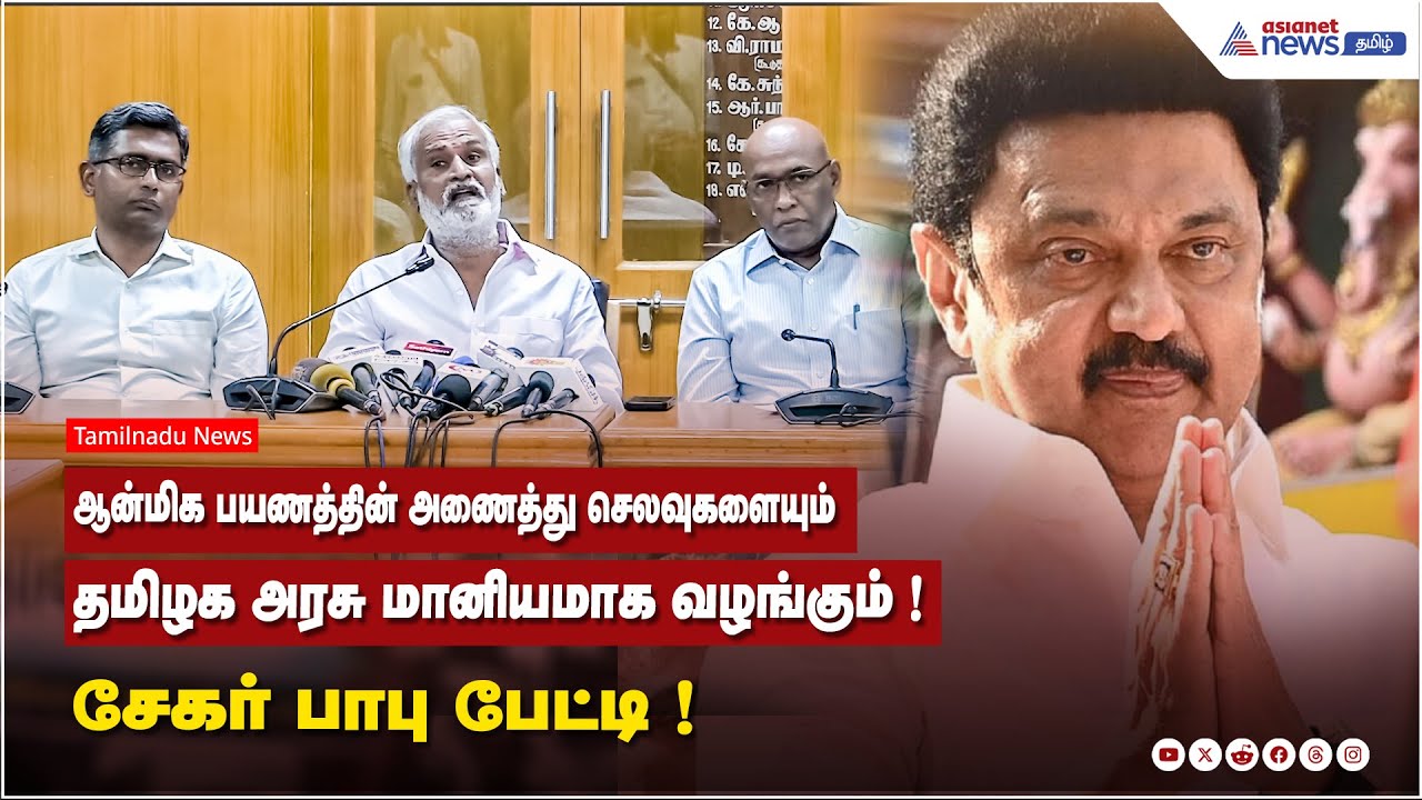 ஆன்மிக பயணத்தின் அணைத்து செலவுகளையும் தமிழக அரசு மானியமாக வழங்கும் ! சேகர் பாபு பேட்டி
