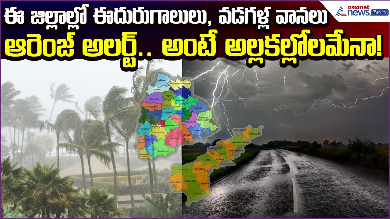 IMD Rain Alert: Thunderstorms, Hailstorms in These Districts; Orange Alert | Asianet News Telugu