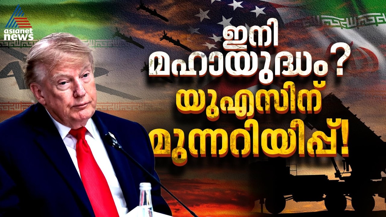 പശ്ചിമേഷ്യ വീണ്ടും യുദ്ധമുനമ്പിൽ; അമേരിക്കയ്ക്ക് ഇറാന്റെ തുറന്ന മുന്നറിയിപ്പ് | US Iran Conflict
