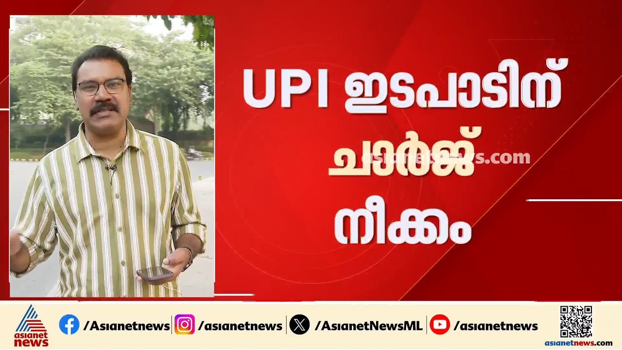ജനുവരി മുതൽ യുപിഐ ഇടപാടുകൾക്ക് പണം ഈടാക്കാനുളള നീക്കവുമായി കേന്ദ്രസർക്കാർ | UPI payment Fee