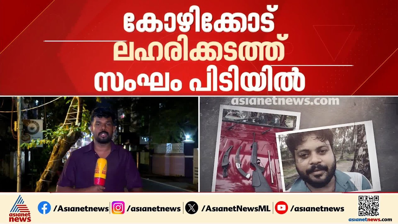 കോഴിക്കോട് ലഹരിക്കടത്ത് സംഘം പിടിയിൽ; പിടികൂടിയത് മയക്കുമരുന്ന് കൈമാറുന്നതിനിടെ| Kozhikode