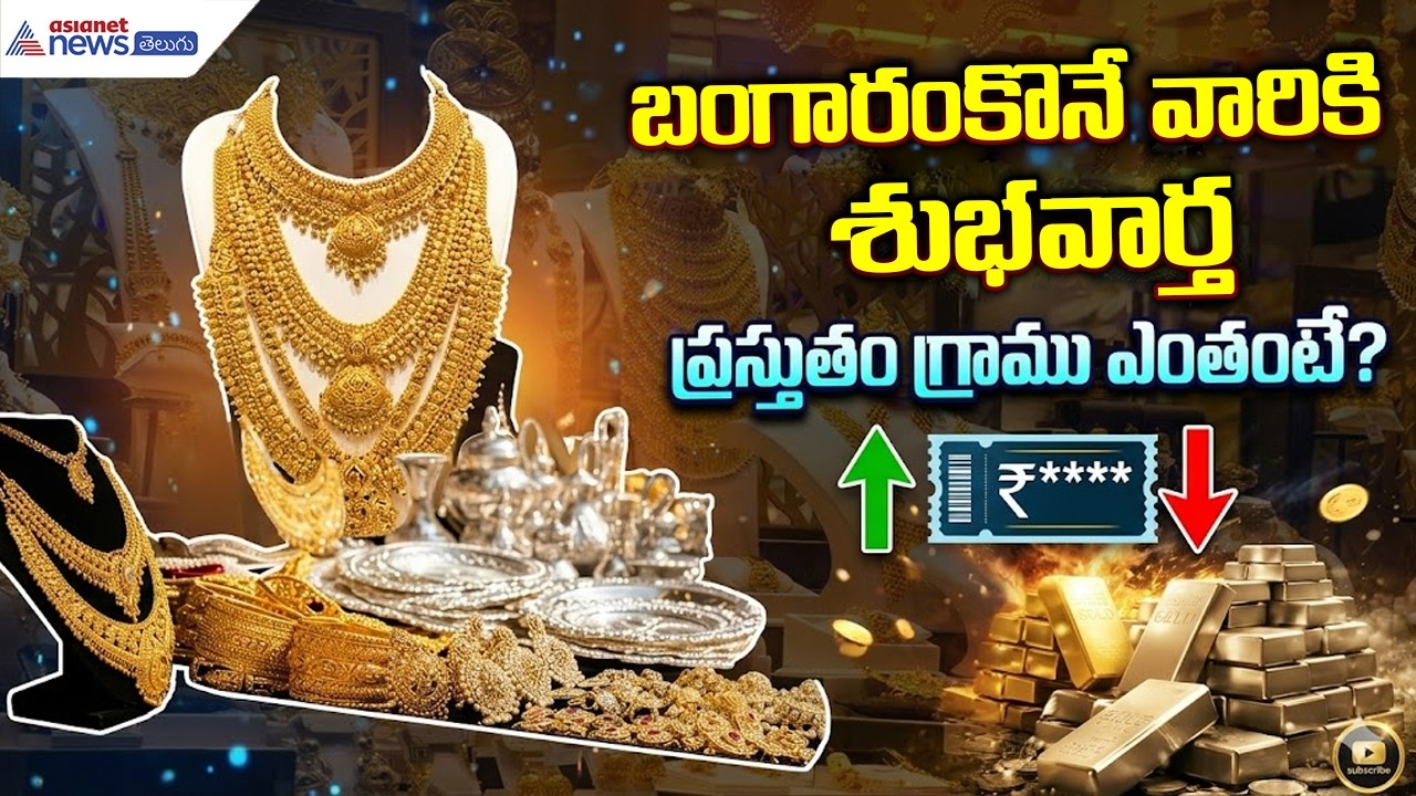 Gold Price Today: బంగారం కొనే వారికి శుభవార్త ప్రస్తుతం గ్రాము ఎంతంటే?| Asianet News Telugu