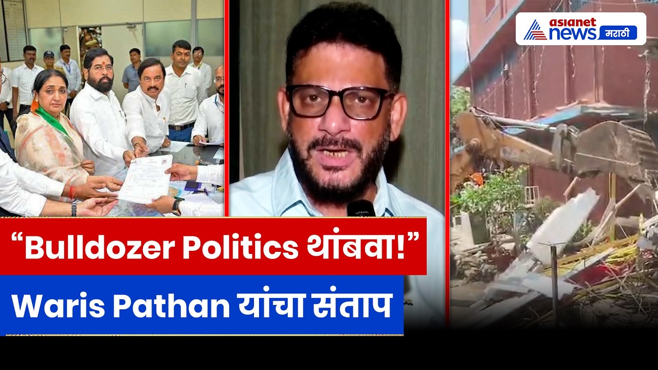 Waris Pathan यांचा सरकारवर हल्लाबोल | “Bulldozer Politics नाही, संविधान चालेल!”