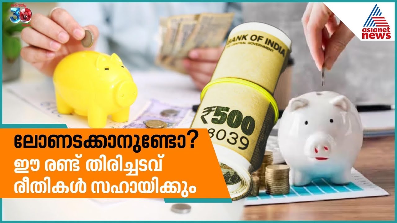 ലോണടക്കാനുണ്ടോ? ഈ രണ്ട് തിരിച്ചടവ് രീതികൾ സഹായിക്കും | Bank Loans | Repayment Method