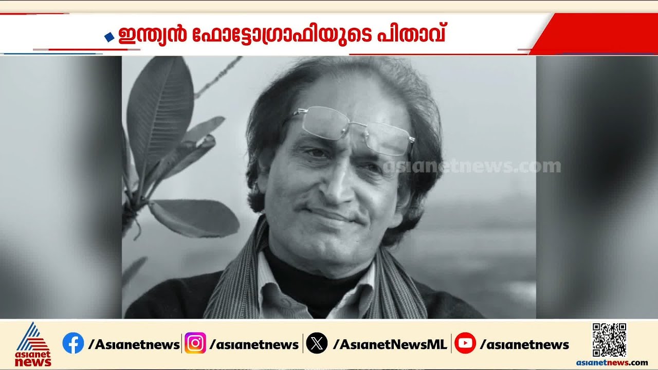 ആ ക്യാമറ കണ്ണുകൾ ഇനിയില്ല...; ആധുനിക ഇന്ത്യൻ ഫോട്ടോഗ്രഫിയുടെ പിതാവ് രഘു റായ് അന്തരിച്ചു | Raghu Rai