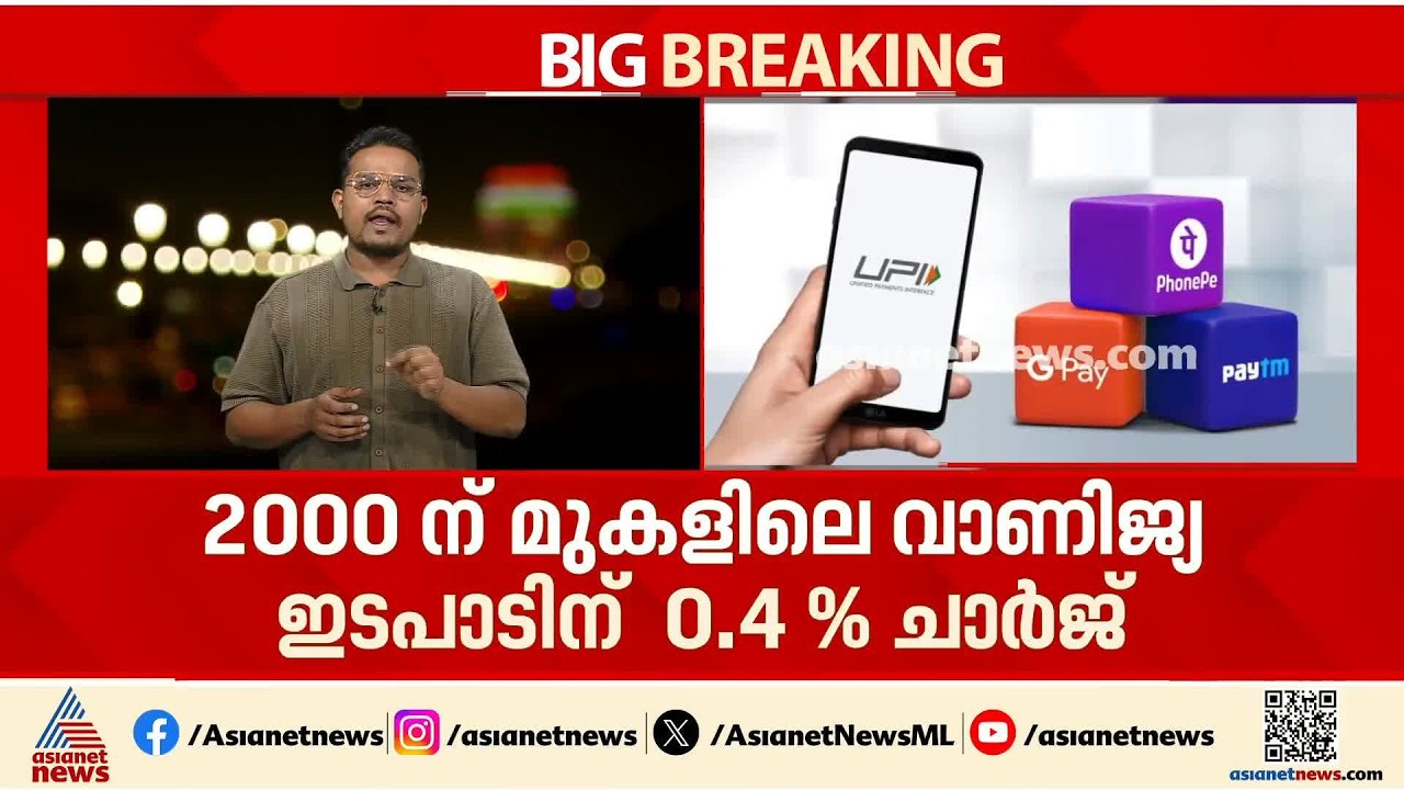 യുപിഐ ഇടപാടിന് ഇനി മുതൽ ചാർജ്; രണ്ടായിരത്തിന് മുകളിലെ വാണിജ്യ ഇടപാടിന് 0.4% ചാർജ് | UPI Payment