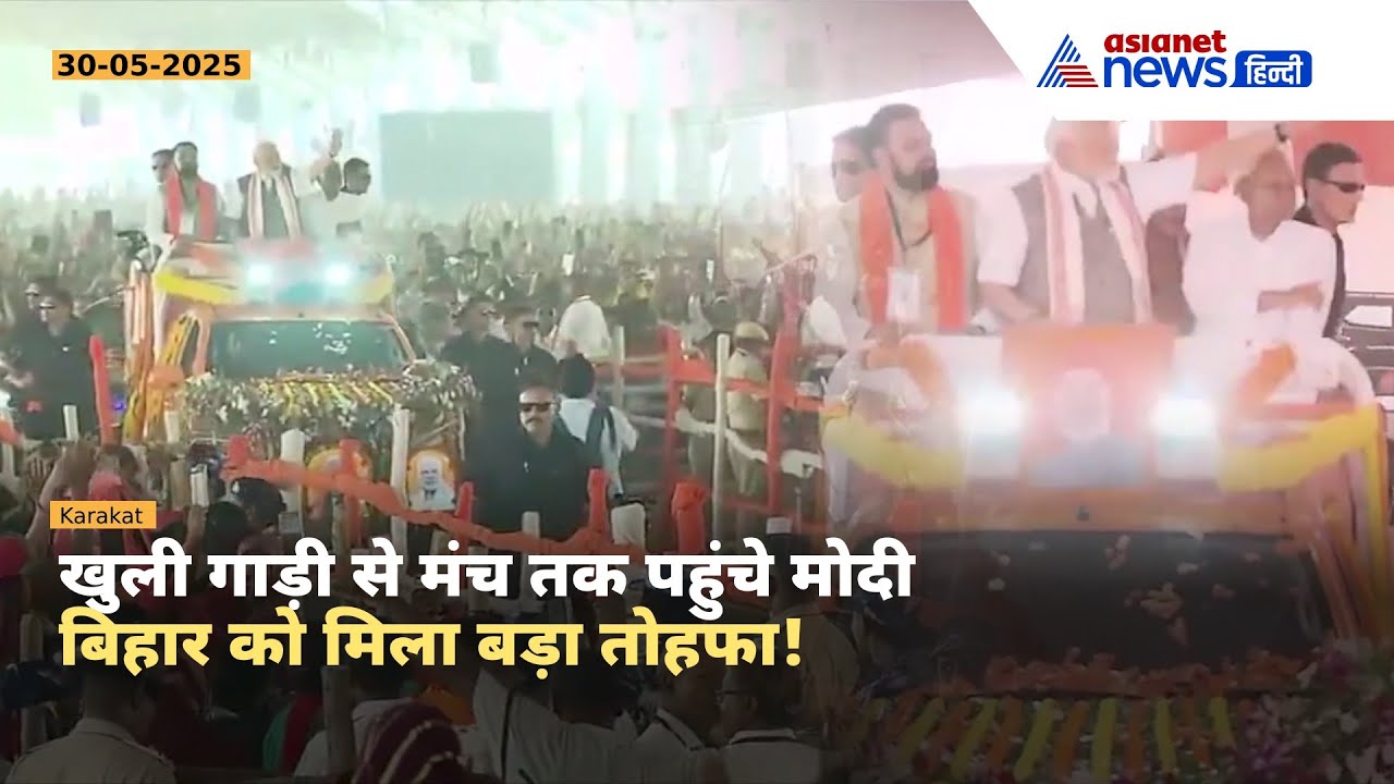 PM Modi Bihar Visit: करकट में 48,520 करोड़ की विकास योजनाओं की सौगात, जनसैलाब की तस्वीरें देखिए