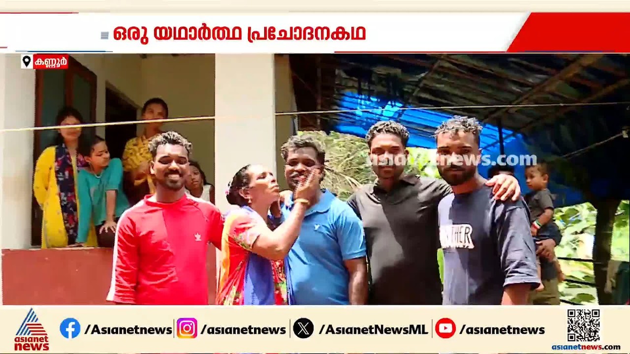 കണ്ണൂരില്‍ നിര്‍മ്മാണത്തൊഴിലാളിയായി എത്തിയ റിങ്കു ഇനി എഞ്ചിനിയറാണ്