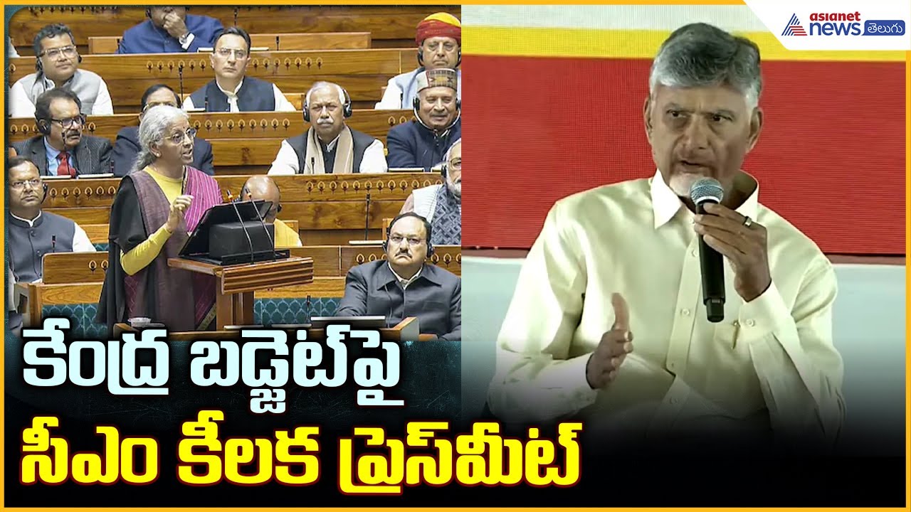 CM Chandrababu Naidu Pressmeet: కేంద్ర బడ్జెట్ పై సీఎం కీలక ప్రెస్ మీట్| Asianet News Telugu
