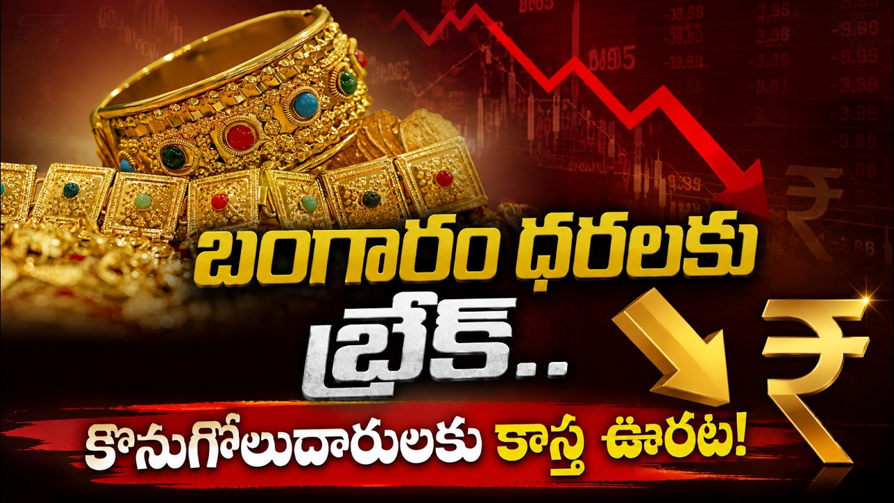 Gold Price Today: బంగారం ధరలకు బ్రేక్.. కొనుగోలుదారులకు కాస్త ఊరట! | Asianet News Telugu