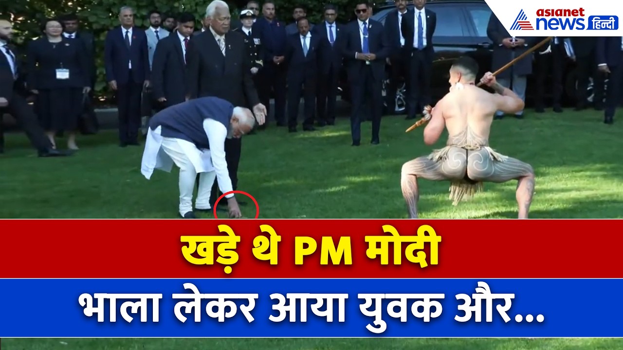 New Zealand में PM Modi के सामने भाला लेकर खड़ा था युवक, जरा सी हरकत और एक्शन में आए SPG कमांडो!