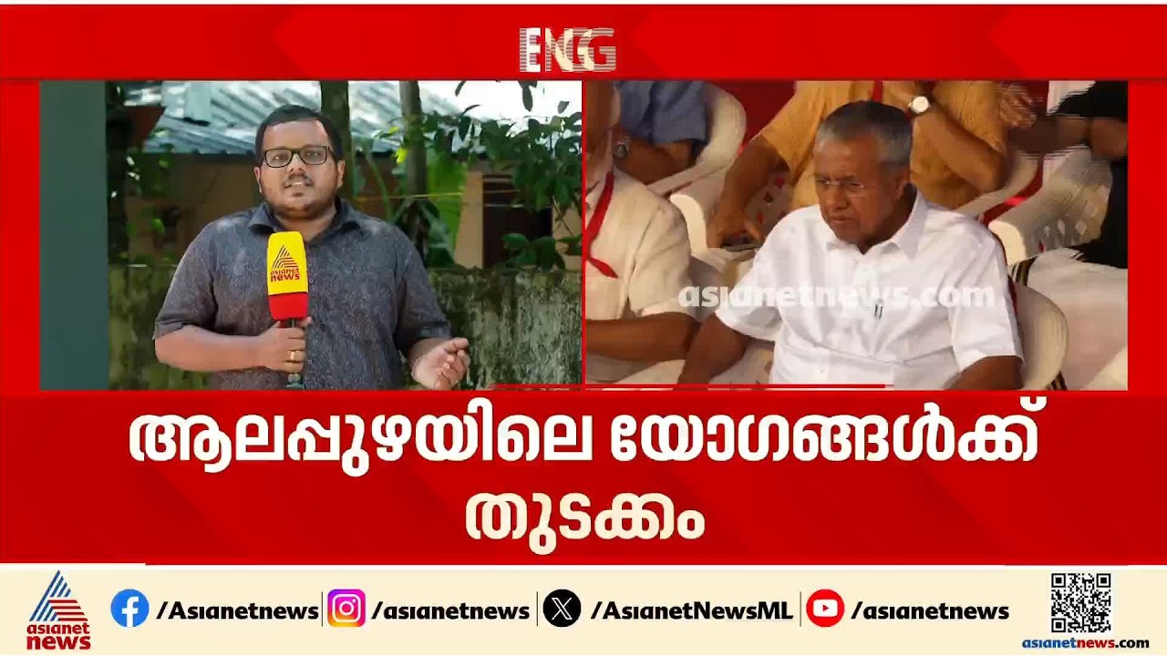 മാസപ്പടി കേസ് പാർട്ടിക്കെതിരായ നീക്കമെന്ന് ആലപ്പുഴയിലെ യോ​ഗത്തിൽ പിണറായി വിജയൻ | Pinarayi Vijayan