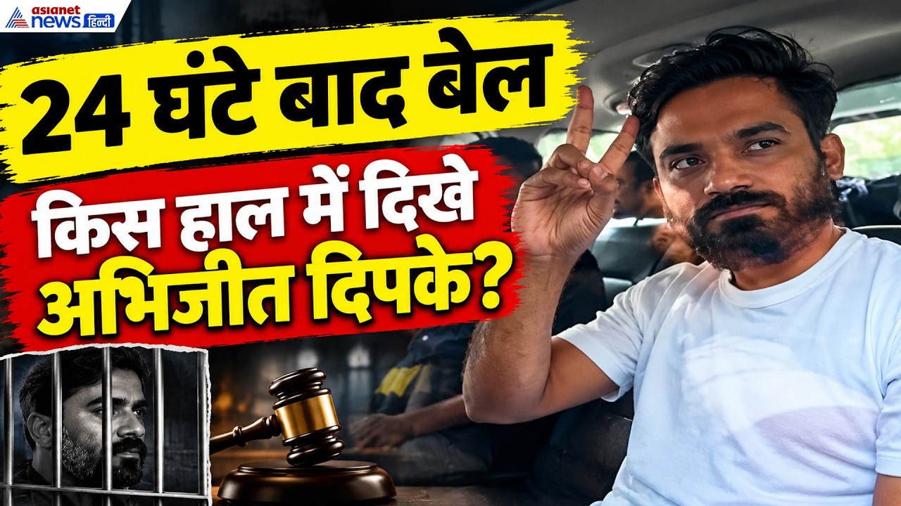 Abhijit Dipke Released: अभिजीत दिपके को जमानत, हिरासत से छूटने के बाद किस हाल में दिखे CJP चीफ