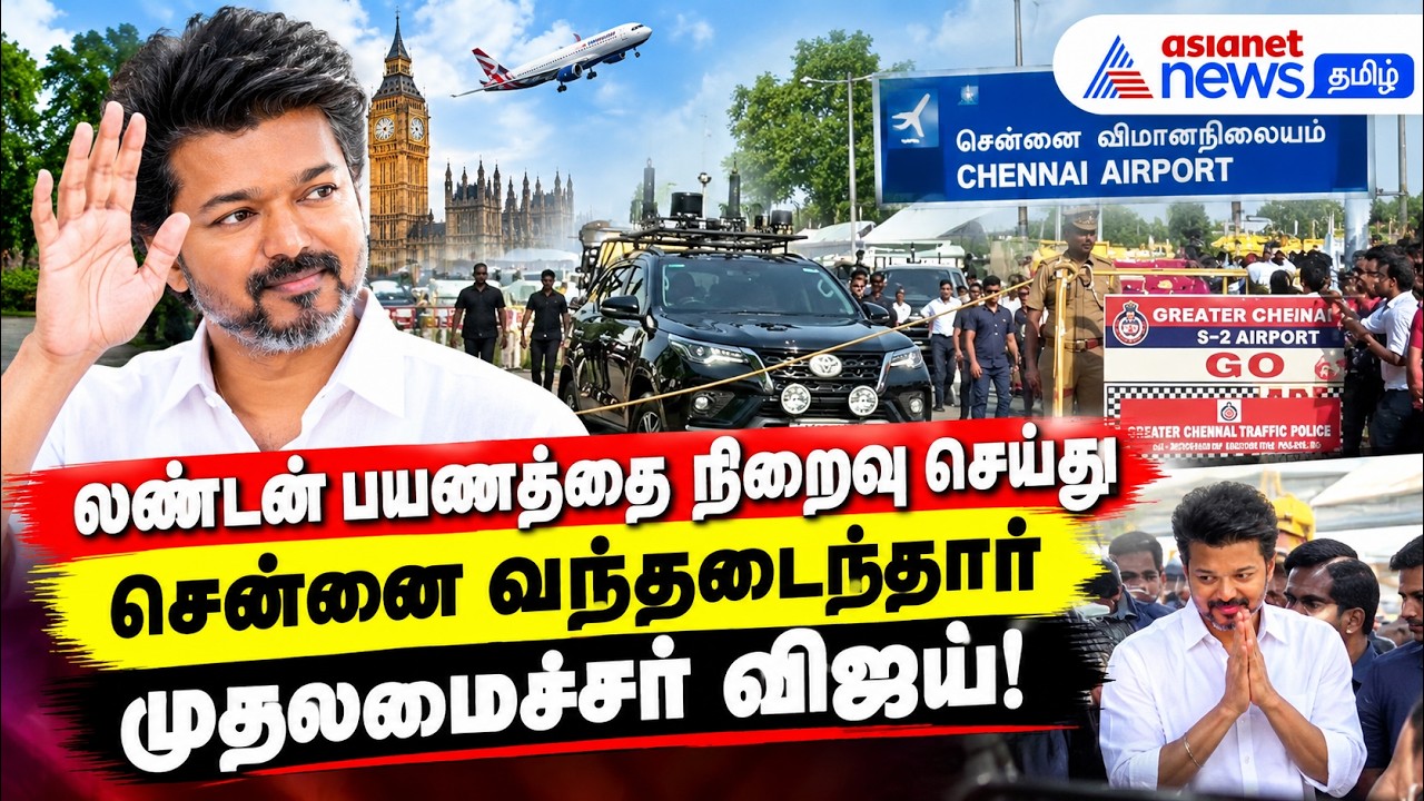 லண்டன் பயணத்தை நிறைவு செய்து சென்னை வந்தடைந்தார் முதலமைச்சர் விஜய் !