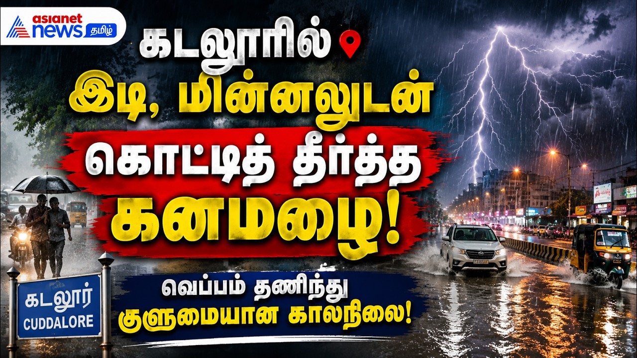 கடலூரில் இடி, மின்னலுடன் கொட்டித் தீர்த்த கனமழை: வெப்பம் தணிந்து குளுமையான காலநிலை!