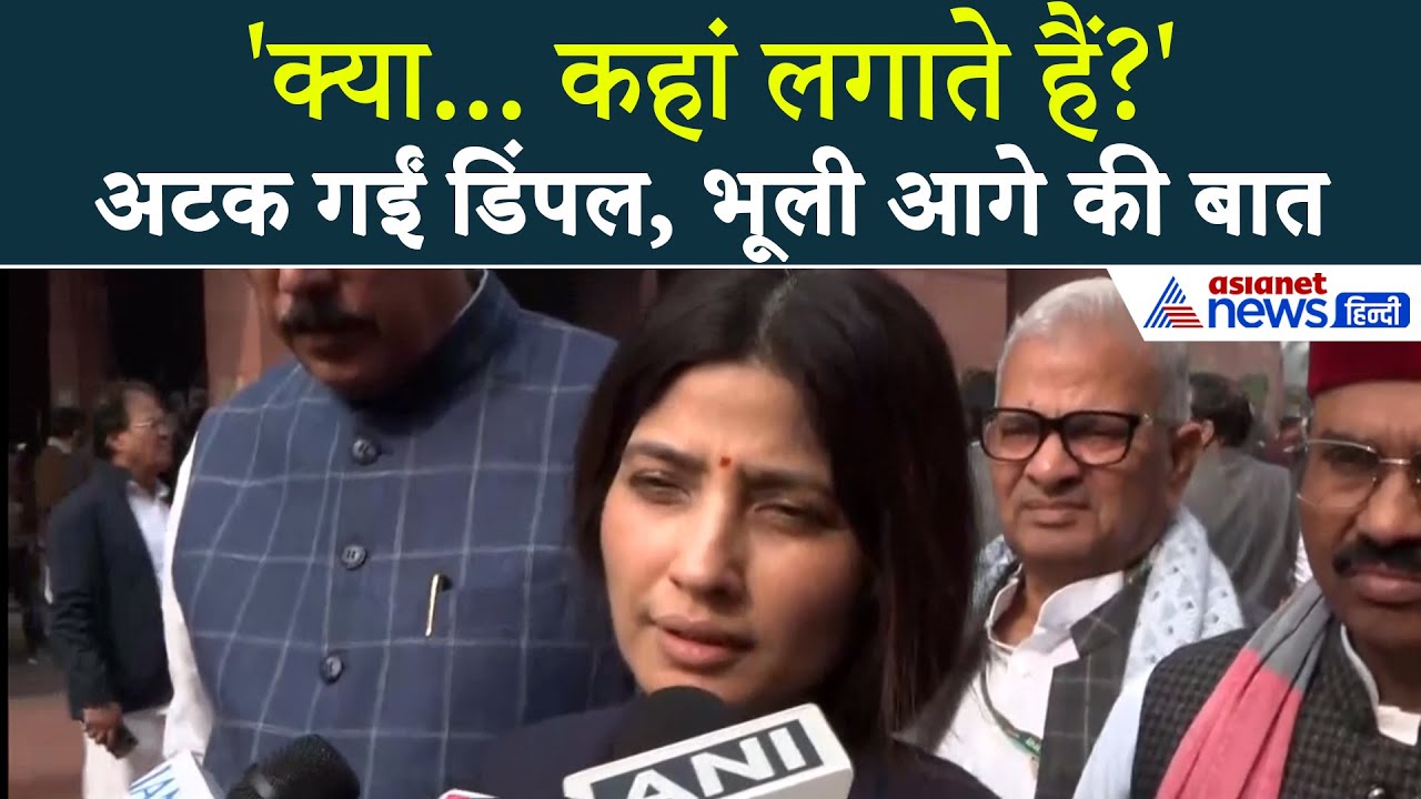 VB-G RAM G Bill: Dimple Yadav भूल गई अपनी बात, बीच बयान में अटकी गाड़ी तो...