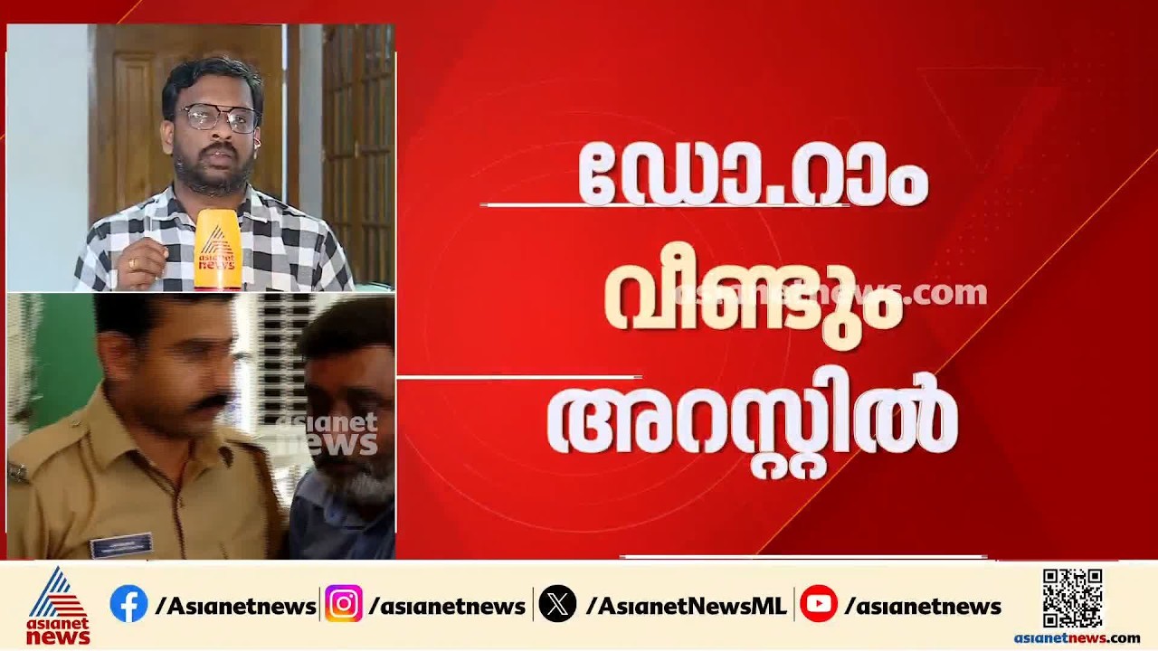 ദന്തൽ വിദ്യാർത്ഥി നിതിൻരാജിൻ്റെ മരണം;  ഡോ.റാമിനെ വീണ്ടും പൊലീസ് അറസ്റ്റിൽ