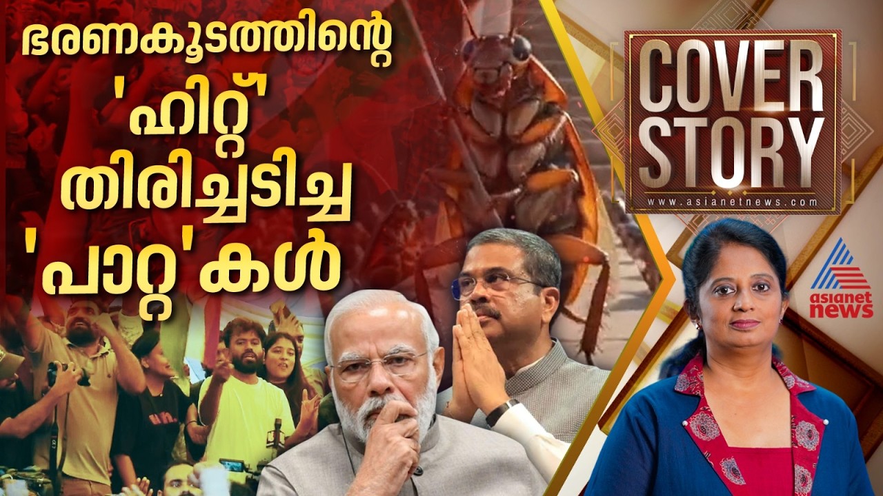 'പാറ്റ'കൾക്ക് മുന്നിൽ കേന്ദ്രത്തിന്റെ കണക്കുകൂട്ടൽ പിഴച്ചതെവിടെ?| Coverstory 25 July 2026