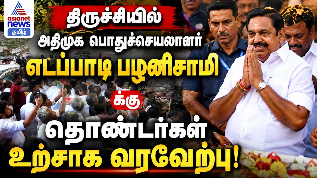 திருச்சியில் அதிமுக பொதுச்செயலாளர் எடப்பாடி பழனிசாமிக்கு தொண்டர்கள் உற்சாக வரவேற்பு!