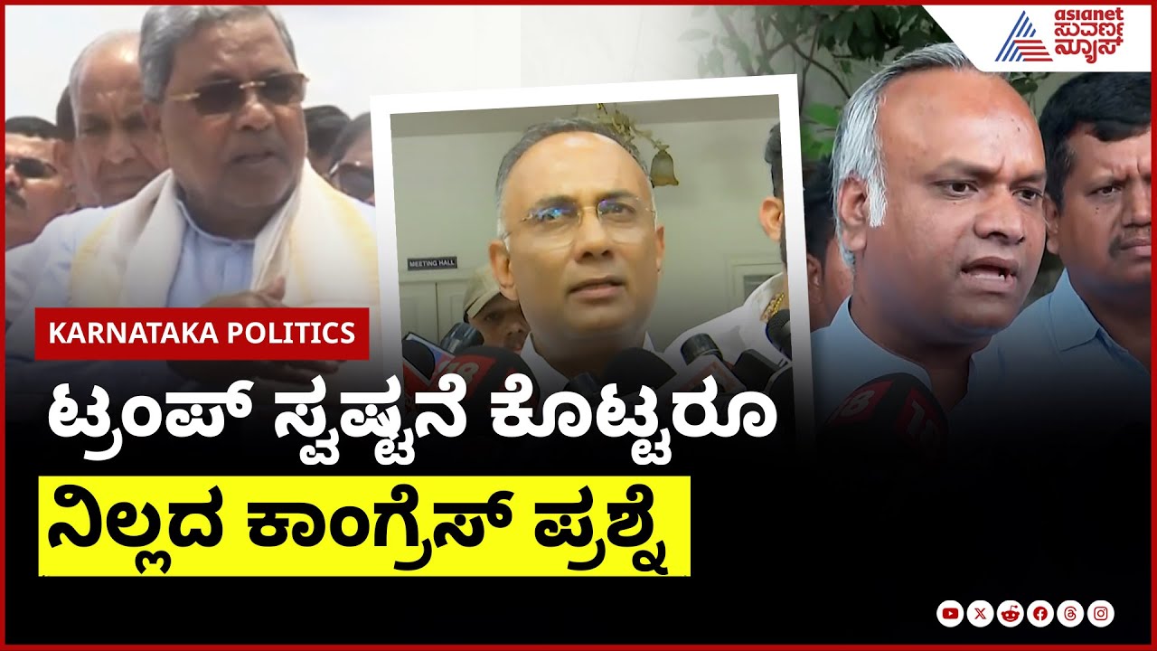 ಟ್ರಂಪ್ ಸ್ವಷ್ಟನೆ ಕೊಟ್ಟರೂ ನಿಲ್ಲದ ಕಾಂಗ್ರೆಸ್ ಪ್ರಶ್ನೆ  । Operation Sindoor। Suvarna News