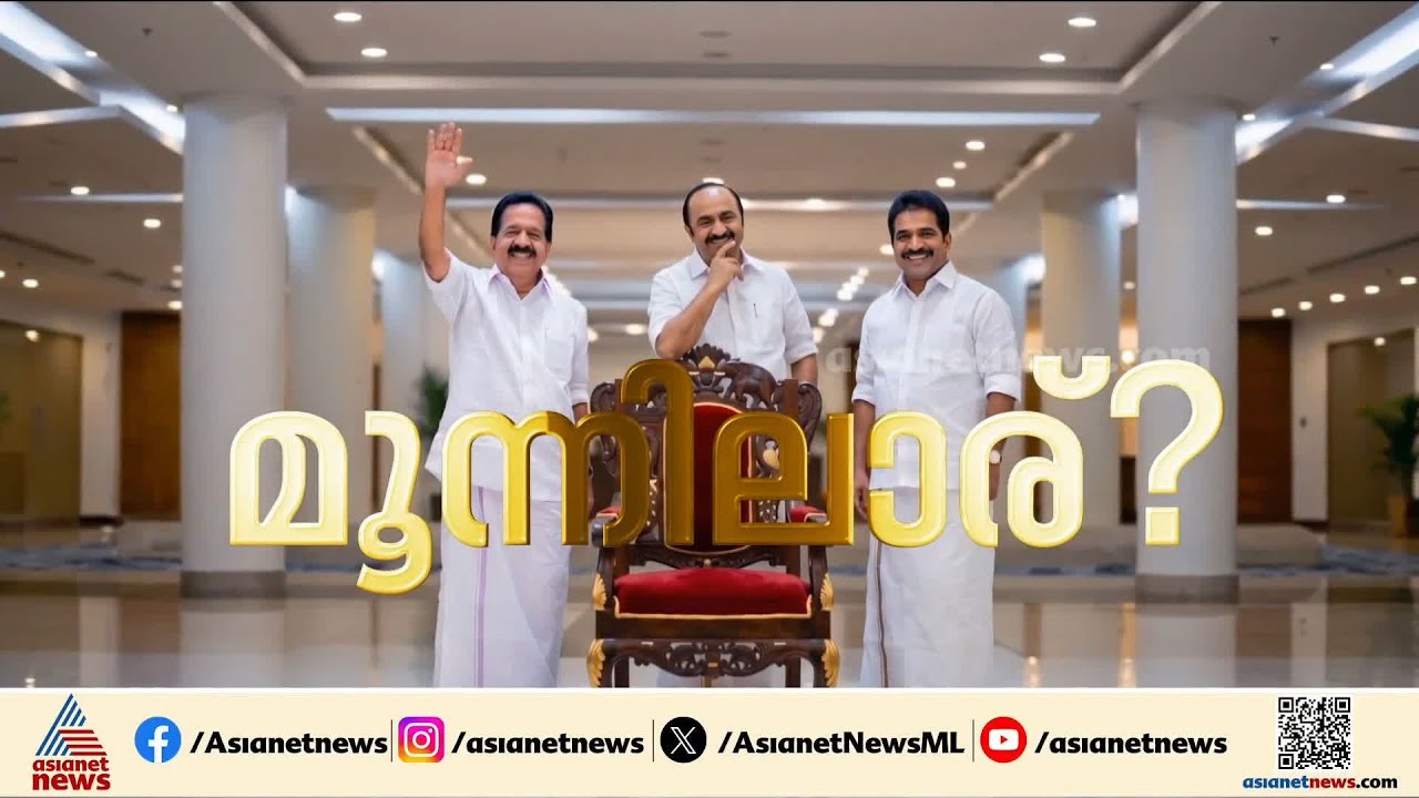 പന്ത് ഇപ്പോൾ ആരുടെ കോർ‌ട്ടിൽ? മനസറിഞ്ഞവർ ആർക്കൊപ്പം? മുഖ്യമന്ത്രിയെ എങ്ങനെ തീരുമാനിക്കും? | Congress