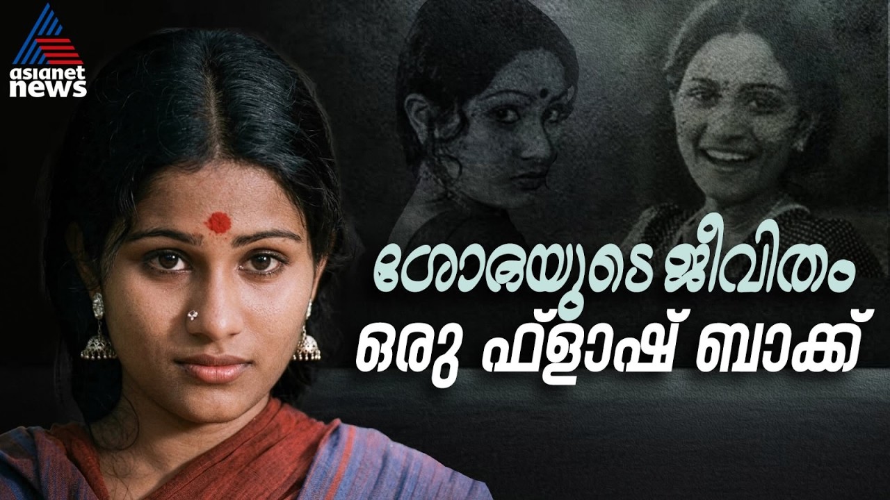 അതിസാധാരണ മുഖമുണ്ടായിരുന്ന 'അസാധാരണക്കാരി'  | Shoba