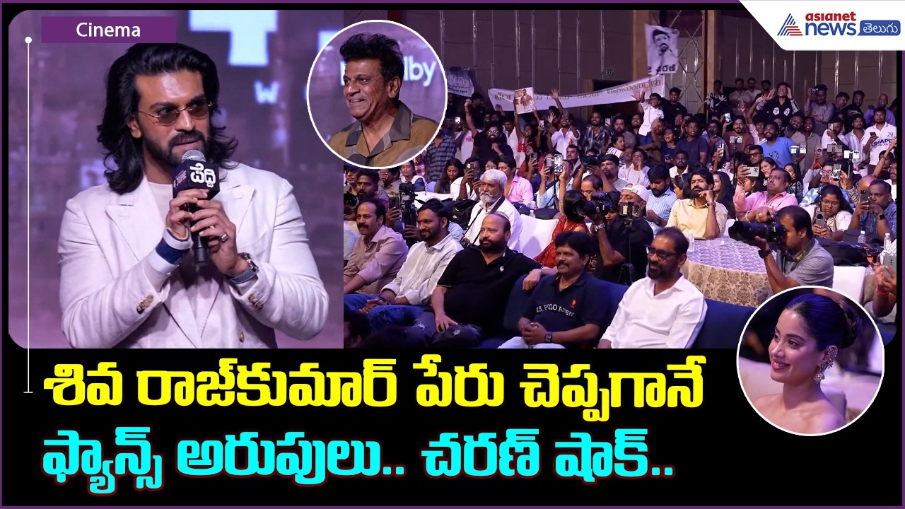 Ram Charan Speech: శివ రాజ్ కుమార్  పేరు చెప్పగానే ఫ్యాన్స్ అరుపులు చరణ్ షాక్| Asianet News Telugu