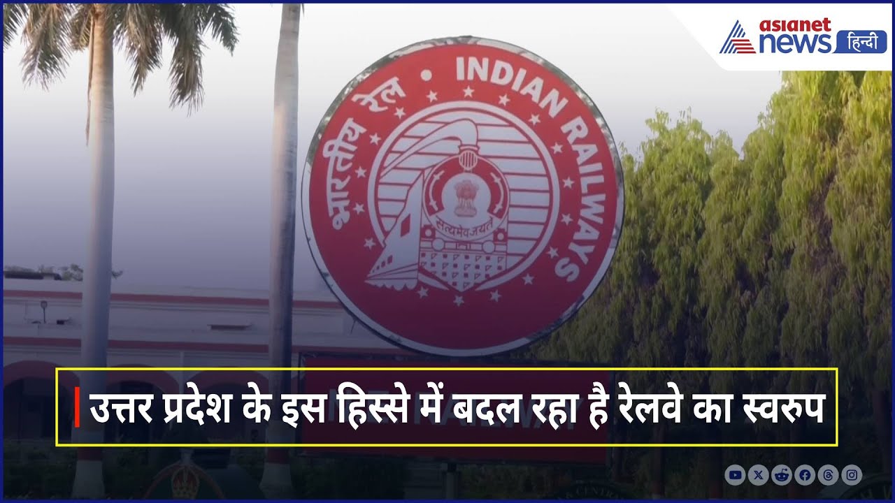 Uttar Pradesh के इस हिस्से में तैयार हो रहे Amrit Bharat Stations, यात्रियों को मिलेगी ये सुविधा