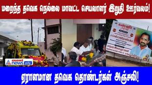 DMK Leader's Funeral Procession Draws Huge Crowds in Tirunelveli