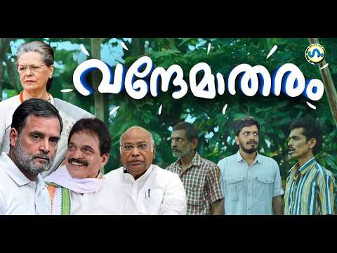 വന്ദേമാതരം പാടിയവരും പാടാത്തവരും!’ഗം’ | GUM | 18 August 2026