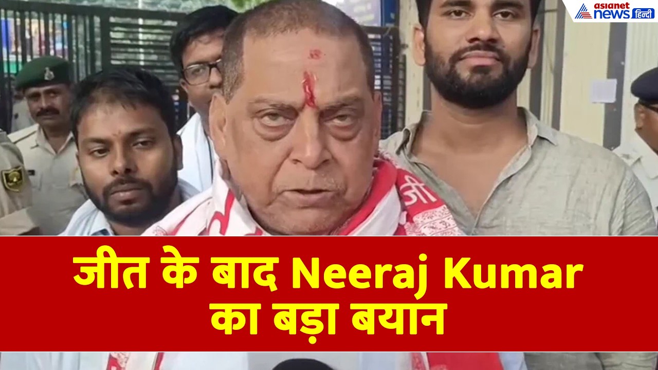 BIHAR POLITICS: JDU के अंदर और बाहर किससे लड़ रहे थे Neeraj Kumar? जीत के बाद खोले पत्ते