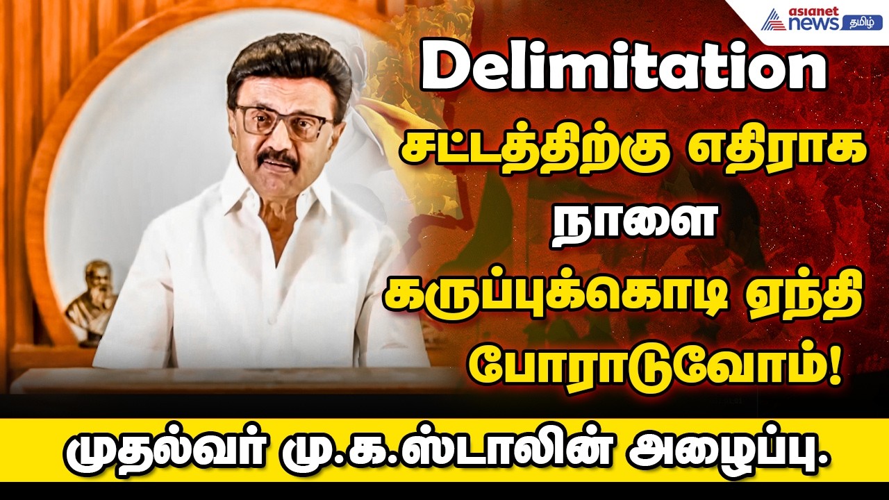Delimitation சட்டத்திற்கு எதிராக நாளை கருப்புக்கொடி ஏந்தி போராடுவோம்! முதல்வர் மு.க.ஸ்டாலின் அழைப்பு