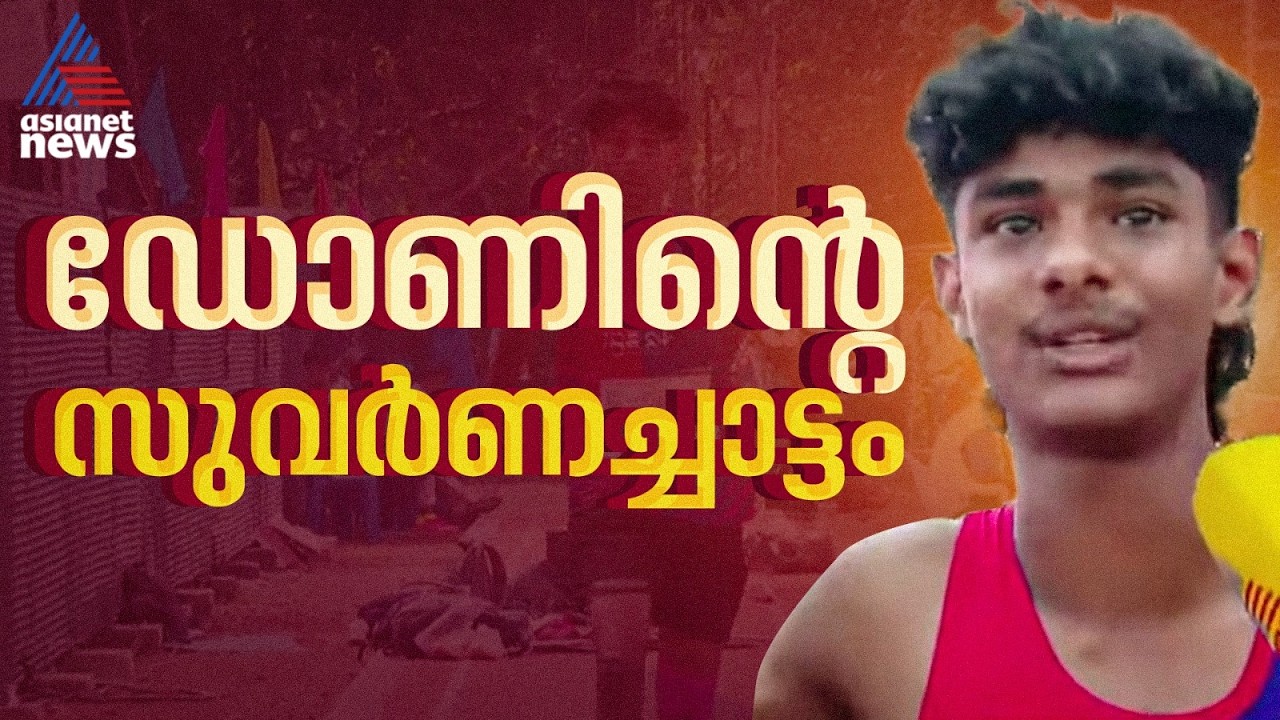 ഐഡിയൽ കടകശ്ശേരി താരത്തിന് അഭിമാന നേട്ടം;  ജൂനിയർ ട്രിപ്പിൾ ജംപിൽ സ്വർണക്കുതിപ്പുമായി ഡോൺ മാർട്ടിൻ