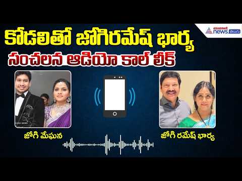 కోడలితో జోగిరమేష్ భార్య సంచలన ఆడియో కాల్ లీక్ | Jogi Ramesh Wife & Jogi Meghana Audio Leak