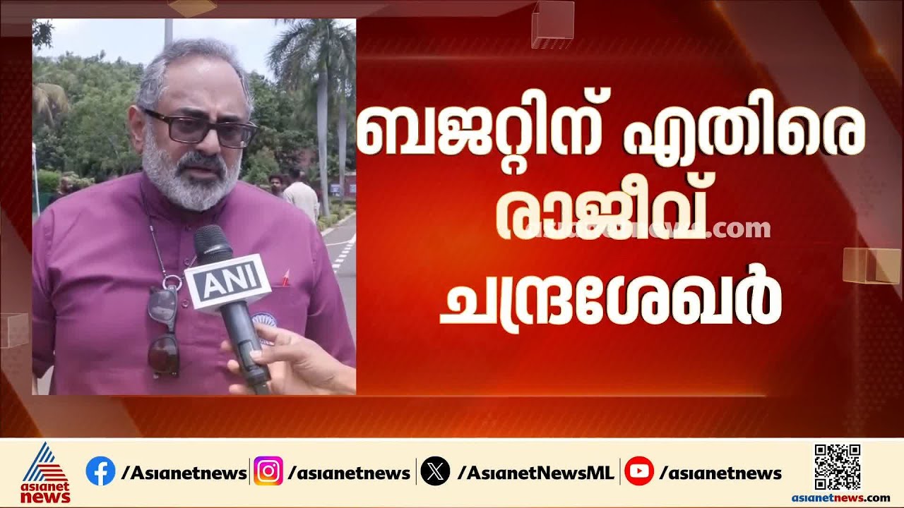 'കടം ഇല്ലാതാക്കാനുള്ള പ്രഖ്യാപനങ്ങൾ ഇല്ല'; ബജറ്റിനെ വിമർശിച്ച് രാജീവ് ചന്ദ്രശേഖർ | Kerala Budget