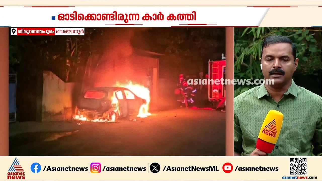 തിരുവനന്തപുരത്ത് ഓടിക്കൊണ്ടിരുന്ന കാർ കത്തി; ഒരാൾക്ക് ദാരുണാന്ത്യം | Car Fire